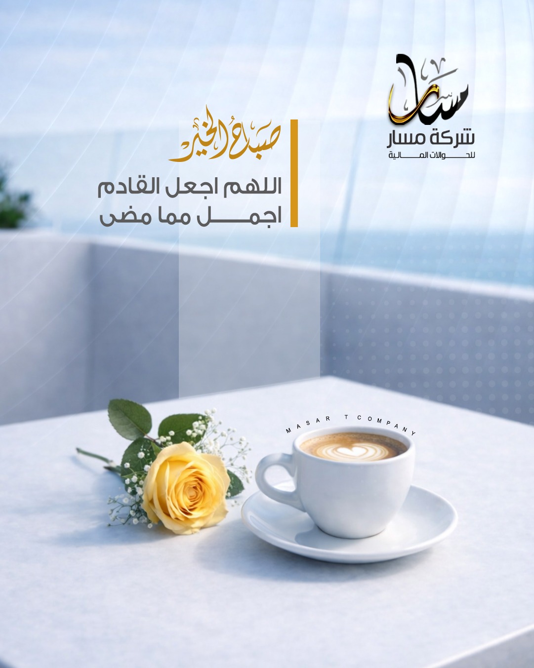 صباح الخير من مسار الخير